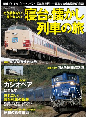 cover image of もう乗れない!見られない!寝台＆懐かし列車の旅